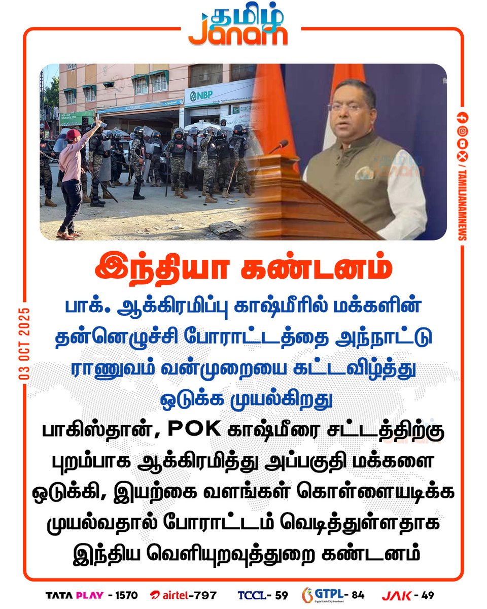 TamilJanamNews's tweet image. இந்தியா கண்டனம்

#randhirjaiswal #indianministryofexternalaffairs #spokesperson #Pakistan #pokkashmir #NewsUpdate #TamilJanam