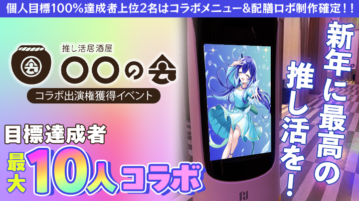 v_spotlights's tweet image. 【新年最高の推し活を❗️】推し活居酒屋〇〇の会 コラボ出演権獲得イベント

イベントに入賞してお店とコラボ✨
VTuber・Vライバーの皆様、
新年最初の推し活会場、ファンの方に用意してみませんか？🌟

v-spotlights.jp/event/01995fcb…