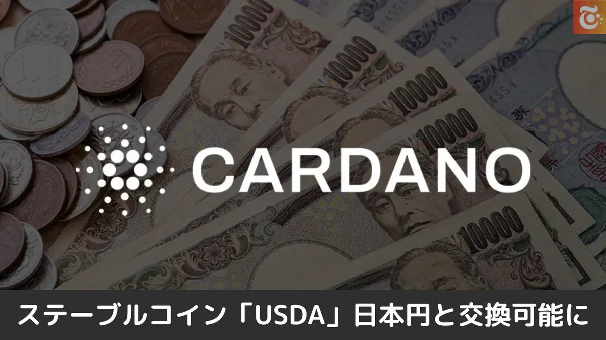本日の注目ニュース👀

カルダノ基盤ステーブルコイン
「USDA」が日本円と交換可能に
Anzens がオフランプサービス開始 🔥

youtu.be/XlzjtAEJhu8