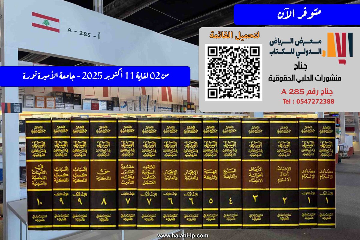 halabipub's tweet photo. جميع مؤلفات الدكتور عبد الرزاق السنهوري متوفرة في جناحنا رقم A 285   في #معرض_الرياض_الدولي_للكتاب_2025 
يوميا من 11 صباحا ولغاية 12 مساء  مزيدا من #الكتب_القانونية بانتظاركم 
#معرض_الرياض_الدولي_للكتاب 
#كتب_قانونية
اهلا بكم https://t.co/yKR7R285qF