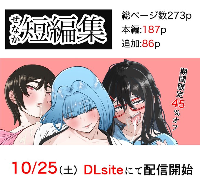 25日からDLsiteにて配信開始です。
よろしくお願いします🙇

せなか短編集【上】/せなか https://t.co/BNNdPjIVSy
 #DLsite 