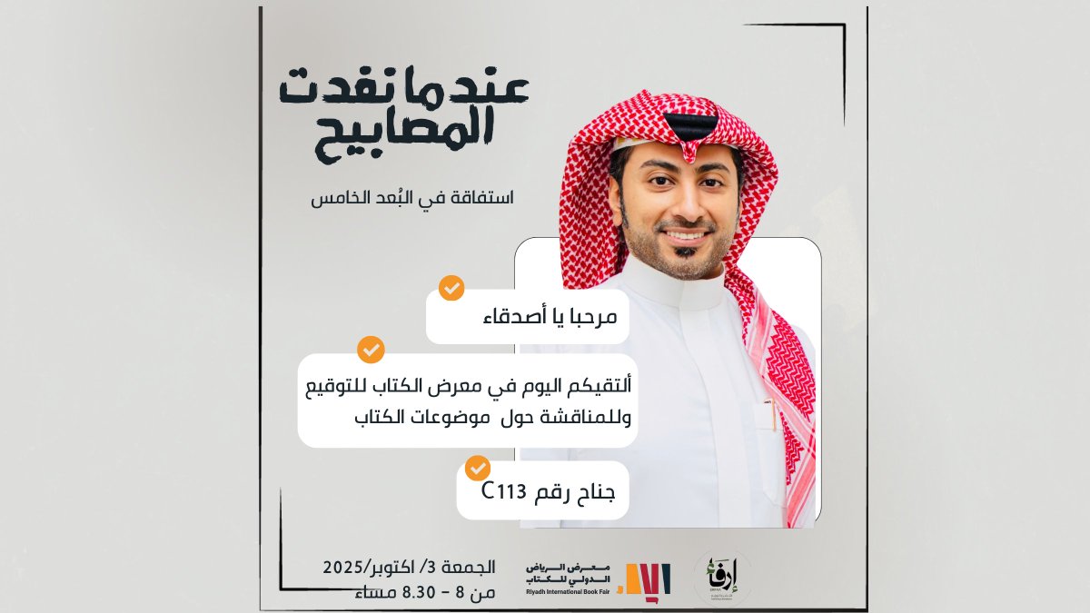 الاحباب والاصدقاء الزائرون اليوم لـ #معرض_الرياض_الدولي_للكتاب_2025
سوف اكون متواجد الليلة باذن الله من 8 - 8:30 في دار إرفاء للنشر والتوزيع جناح C113 
 تسعدني رؤيتكم  
كتاب #عندما_نفدت_المصابيح