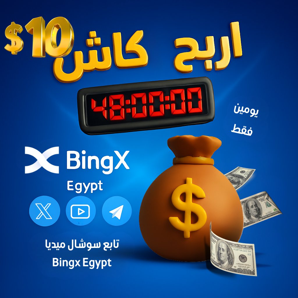 bingxegypt's tweet photo. 10$ كاش قابلة للسحب🔥🔥

مسابقة لمدة يومين مقدمة من Bingx Egypt 🎉 مبلغ 10$ كاش يوزع على شخصين 🆓

📌 كيف تشارك؟

1️⃣ تابع وسائل التواصل الاجتماعي الخاصة بـ BingX Egypt

🏆 Twitter: https://t.co/i0T2G5iOXD

🏆 Telegram: https://t.co/fviQbycblq

2️⃣ أعد تغريد المنشور وشاركه مع أصدقائك 
 
3️⃣ ضع لايك على فيديو اليوتيوب 👇
https://t.co/PrL7n82bg0

 4️⃣ شارك صور الاشتراك والاعجاب و UID حسابك على منصة Bingx في التعليقات على X.

⌛️ المسابقة سارية لمدة 48 ساعة، لا تفوت الفرصة  

🔔 تابعنا الآن واستعد للفوز 🤍 

#جوائز_كاش #توزيع_مجاني #حدث_حصري #دولار