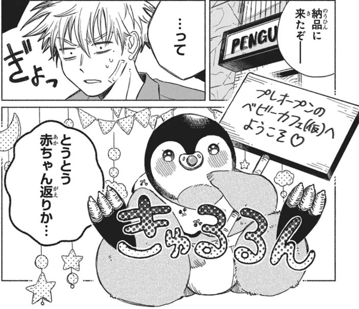 ╭━━━━━━━━━━━━━╮
　ペンギンカフェオープン🍼
╰━━━━━━ｖ━━━━━━╯
ペンギンカフェのみんながベイビーに⁉︎
可愛さ(?)大爆発♡

#花とゆめ 21号📚

↓にも過去話掲載中
🐧マンガPARK(サイト/アプリ)/花とゆめWEB
manga-park.com/title/82053

#ペンギンカフェへようこそ