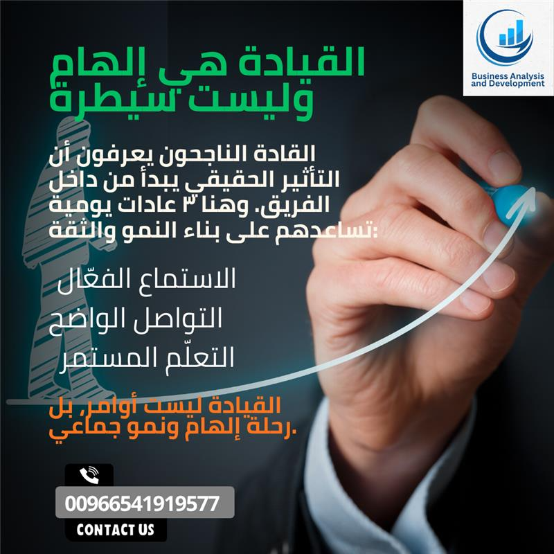 لقيادة الحقيقية ليست أوامر 🚫 بل رحلة إلهام ونمو جماعي استمع 👂 تواصل 💬 تعلّم 📚 وكن القائد الذي يُلهم لا يفرض 👑  📞 للتواصل: 00966541919577  #القيادة #ريادة_الأعمال #إلهام #نجاح #BusinessLeadership #TeamWork #GrowthMindset