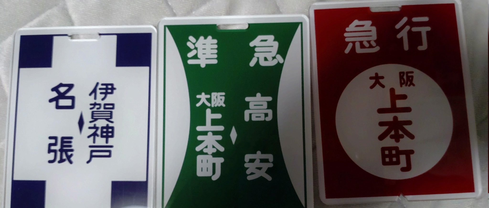 大幅値下げしました。 近鉄の行先板と思われるもの 大幅値下げしました。 近鉄の行先板と思われるもの 大幅値下げ