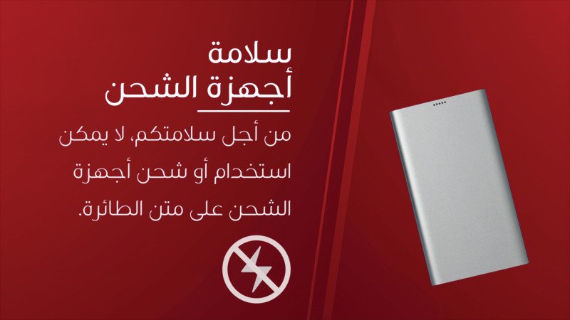 الموضوع الآن لازم يكون ببالك ومهم

مو أي شاحن متنقل راح يدخل معك بالطائرة ✈️..  لازم يكون بقدرة 100Wh كحد أقصى طيب كيف احسبها باللي نعرفه في الشواحن ملي امبير mAh؟

وأبسطها لك أي شاحن من 27 الف ملي امبير mAh وأقل مسموح انه يكون معك ..

أغلب خطوط الطيران طبقوا هذه السياسة