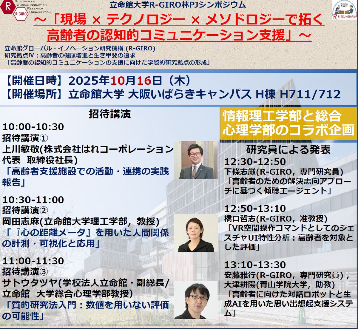 HayashiLabo's tweet photo. 立命館大学R-GIRO林PJシンポジウム「現場×テクノロジー×メソドロジーで拓く高齢者の認知的コミュニケーション支援」
開催日時：2025年10月16日（木）9:55～14:35
開催場所：立命館大学 大阪いばらきキャンパス H棟 H711/712
https://t.co/781Y6G336o https://t.co/QflTAWXf8e