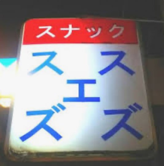 naralone_00's tweet photo. 今日新宿歩いてたけど何て読むねん。
松丸亮吾の出すクイズか https://t.co/WfNi9aGGjQ
