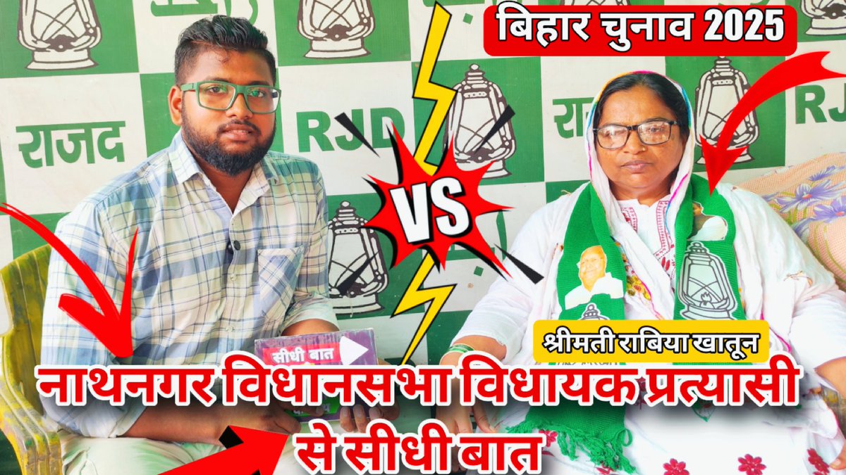 saifeditzbgp's tweet photo. Bhagalpur jile ke nathnagar vidhansabha ke pratiyasi Rabiya Khatoon ji ka dhameka daar interview video link 👇
https://t.co/YKwN3MZ640 https://t.co/N4ryuJsL6a