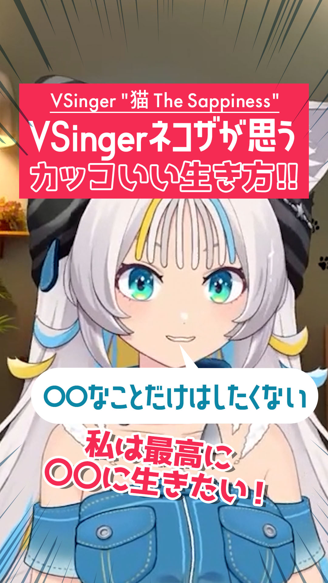 猫 The Sappiness 🐈👟💫 VSinger (@nekothe_jp) / X