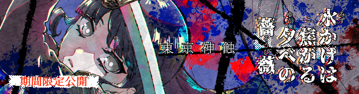 ✨12/3まで期間限定web公開復活📖✨
東京神蝕・第二弾『水かげは焦がる夕べの薔薇』

◆ライヨウ堂(個人サイト)
https://t.co/uLs8rTL1QG

◆Pixiv
https://t.co/zIHSB44g8C

第一弾はコチラ
https://t.co/4e5Vkj4IDg
(※引用先でも読めます)

#漫画が読めるハッシュタグ 