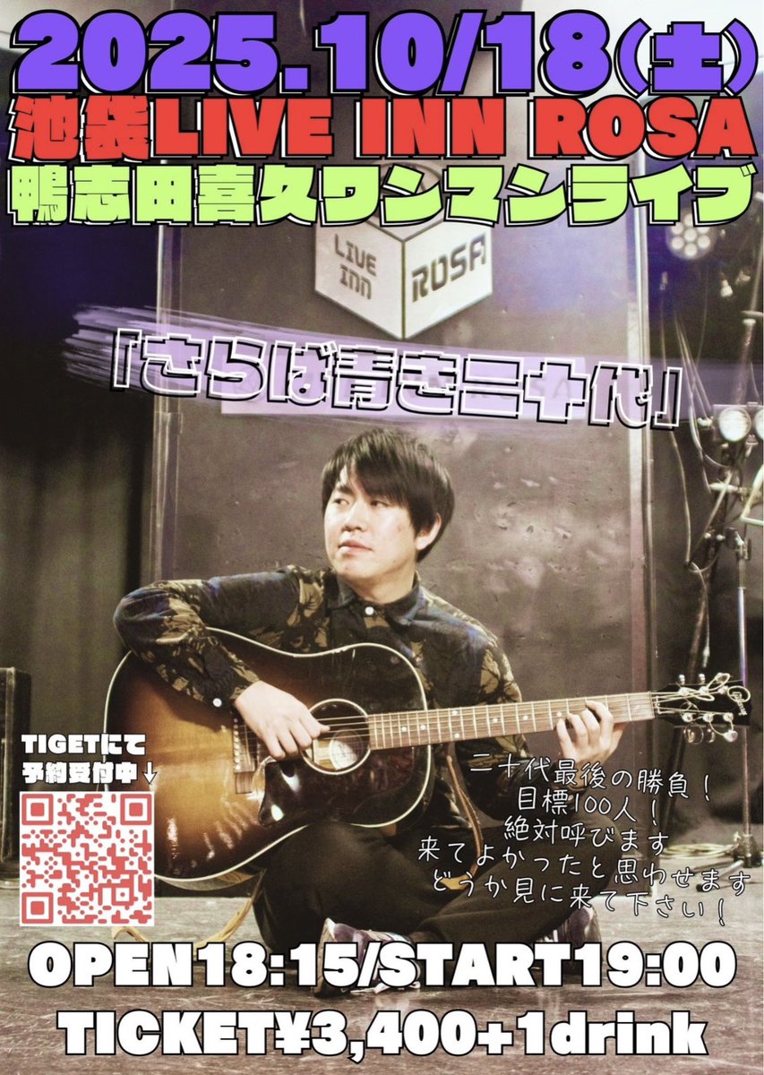 KAMOSHIDA_SSW's tweet photo. 改めて！

2025.10/18(土)
池袋LIVE INN ROSAにて！
鴨志田喜久のバンドワンマンライブがあります！

現在約80名近くの方に来て頂けそうです！
目標は100人！どうか少しでも興味があれば遊びに来てみませんか！
良い音楽を！良いライブをやります！

よろしくお願いします！
#拡散希望
#ワンマン https://t.co/LvWZQDrXSm