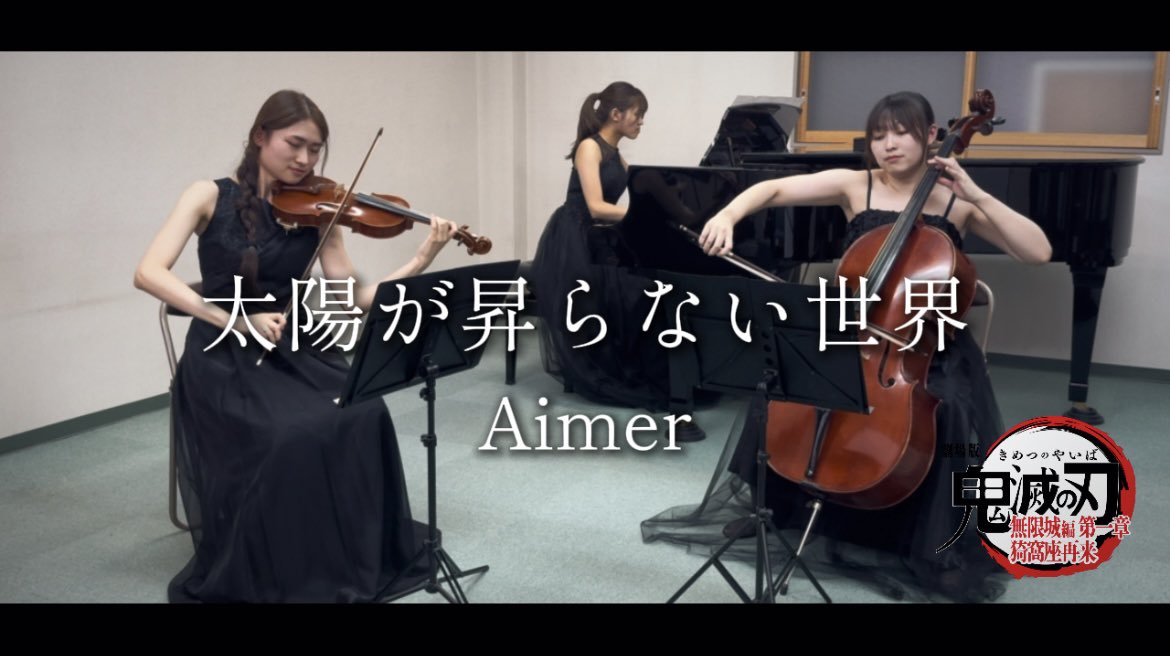 KiraboshiMusic's tweet photo. 【鬼滅の刃 無限城編】

ピアノトリオで
『太陽が昇らない世界／Aimer』
演奏してみた🎻

YouTubeURL⤵︎ ︎⤵︎ ︎
https://t.co/IPPSYEtp6K

 #鬼滅の刃  #太陽が昇らない世界  #演奏してみた https://t.co/58c2OmHmOw