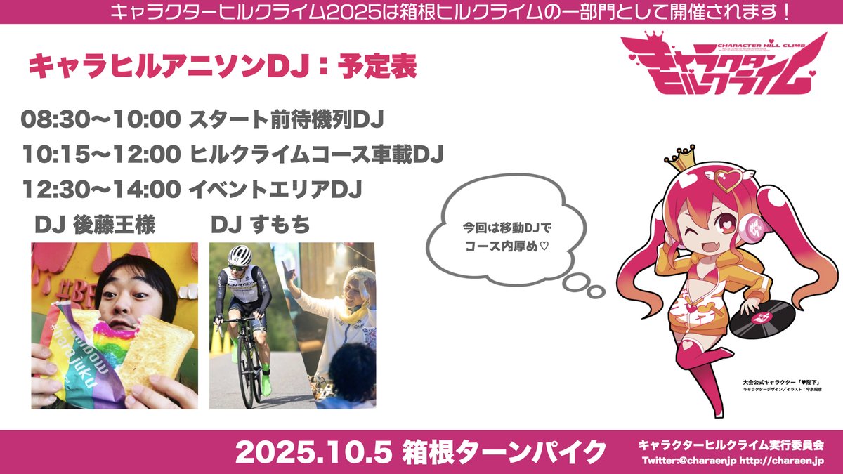 #キャラヒル 2025のアニソンDJは競技前〜レース中重視の移動DJ❗

🔊スタート地点で競技前から開始、レース中はDJカーから選手を応援。ゴール後はイベントエリアでDJプレイが行われます🎶

競技中のアニソンライダーもお楽しみに💖
#アニクラ #箱ヒル #箱根ヒルクライム
charaen.jp/ch2025/