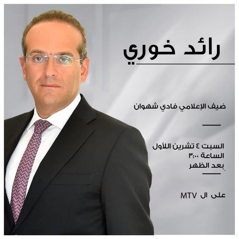 الوزير رائد خوري ضيف قناة  MTV مع الإعلامي فادي شهوان، السبت ٤ تشرين الاول الساعة الثالثة بعد الظهر.
<a href="/MTVLebanonNews/">MTV Lebanon News</a> 
<a href="/fchahwan/">fadichahwan فادي شهوان</a>