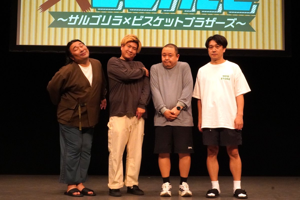 yoshimot6ppongi's tweet image. 「conte×conte ~サルゴリラ×ビスケットブラザーズ~」
ありがとうございました✨
KOCチャンピオンのツーマンライブを3ヶ月ぶりに開催!コント2本ずつとトークをお届けしました💫
児玉家族を自分たちに置き換えられると主張する3人👩🍼
集合写真も思わず家族写真に、、📷…