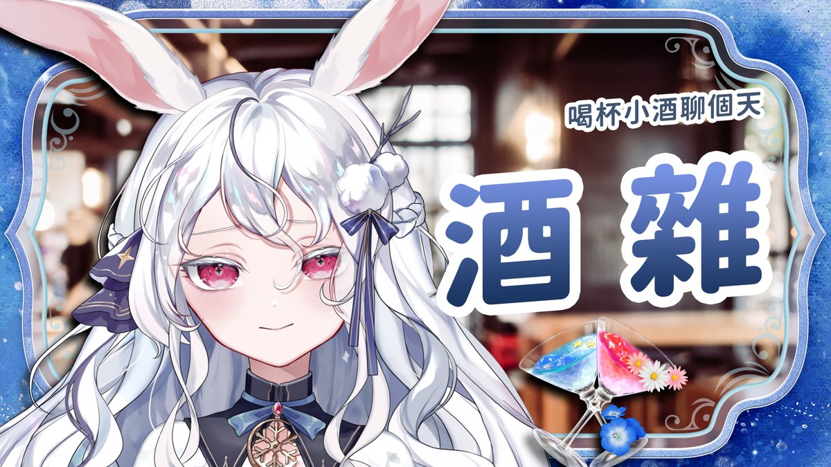 『𝟏𝟎/𝟎𝟑｜𝟐𝟐：𝟎𝟎』
好久不見的酒雜🍸

今晚……我想來點……
好喝的酒，跟好聊的人🩵

原訂九點的酒雜，因為臨時有事耽誤
所以我們延後一個小時直播！

🔴YT ↬ youtube.com/live/eyT9SHbSc…
🟣圖奇 ↬ twitch.tv/kanina521