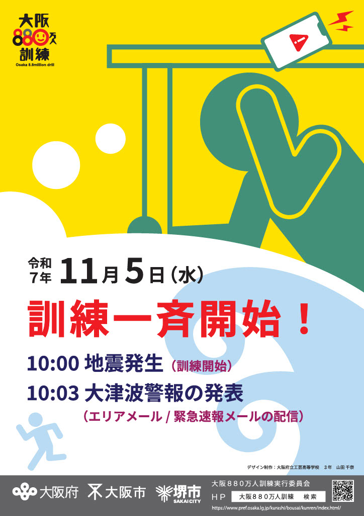 今年の大阪880万人訓練は11月5日「津波防災の日」に行います。午前