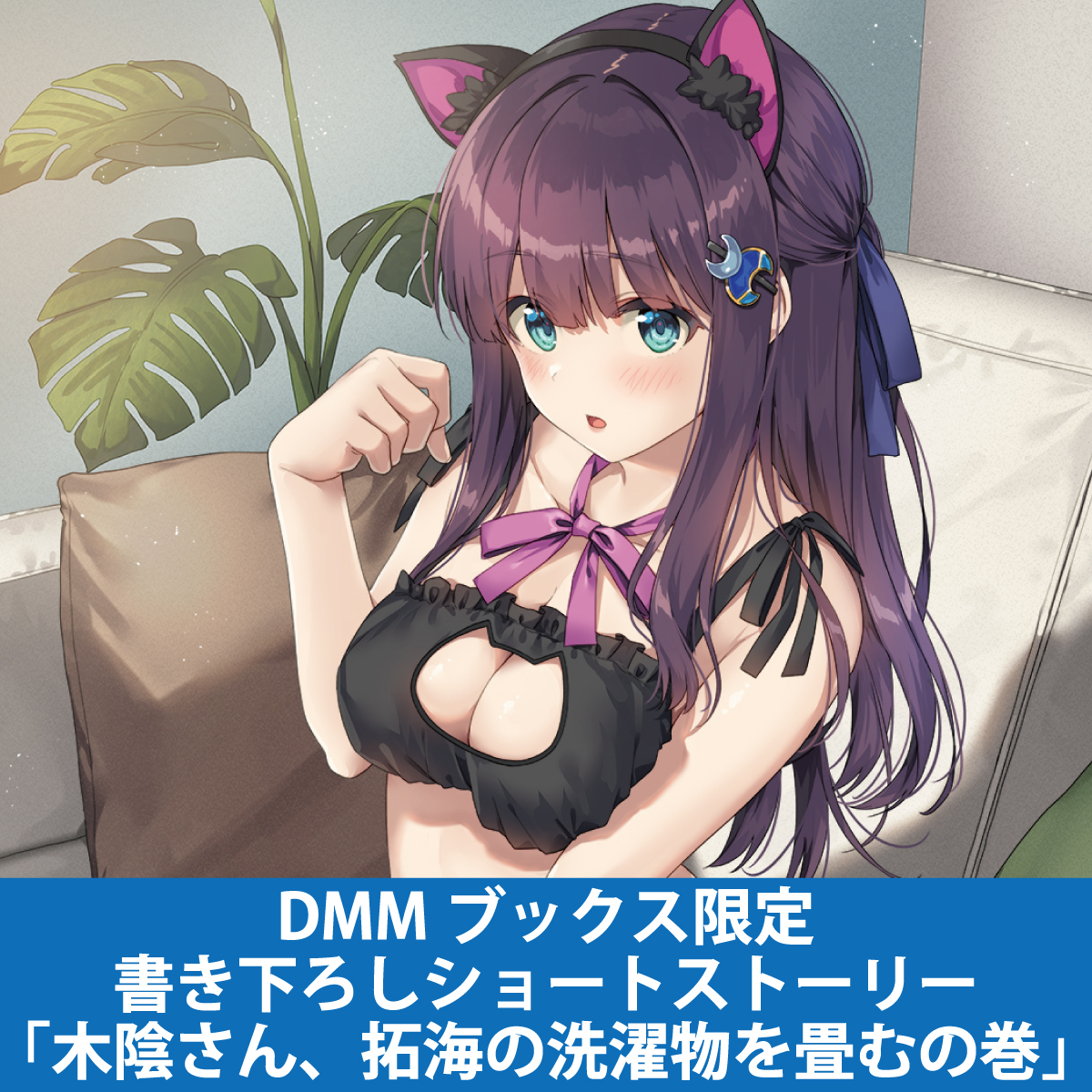gc_nekotama's tweet image. #DMMブックスありがとうセール 開催中！

『黒猫を拾ったら俺んちが二大美少女の溜まり場になった。』
１巻＆２巻も対象になっています！

１巻２巻ともにDMMブックス限定の特典SSもあります！
▼ぜひお見逃しなく！
book.dmm.com/product/612958…