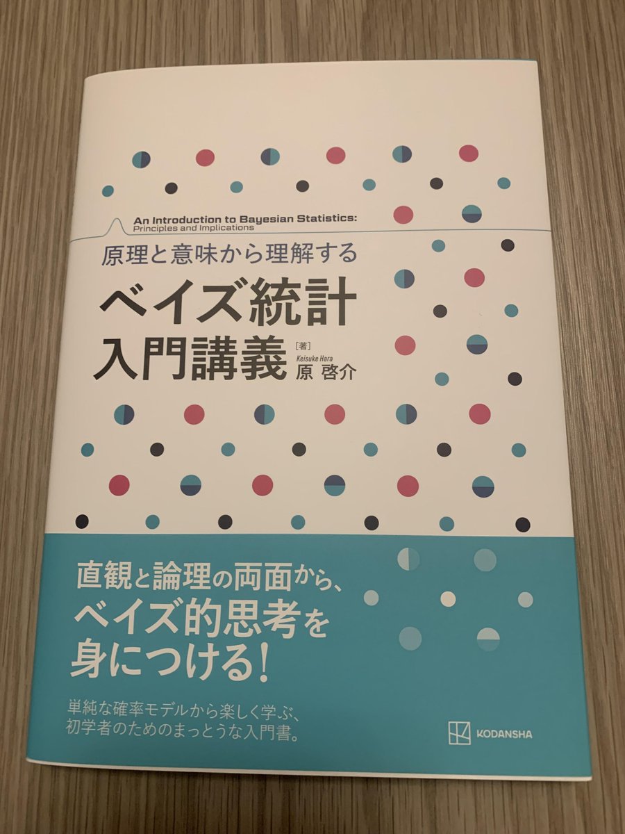 developer_quant's tweet image. 講談社サイエンティフィク様 @kspub_kodansha より、新刊『原理と意味から理解する ベイズ統計 入門講義』 amzn.to/433S479 をご恵贈いただきました。ありがとうございます。

お気持ち入門書とベイズモデリング専門書の間を埋めるような位置づけです。…