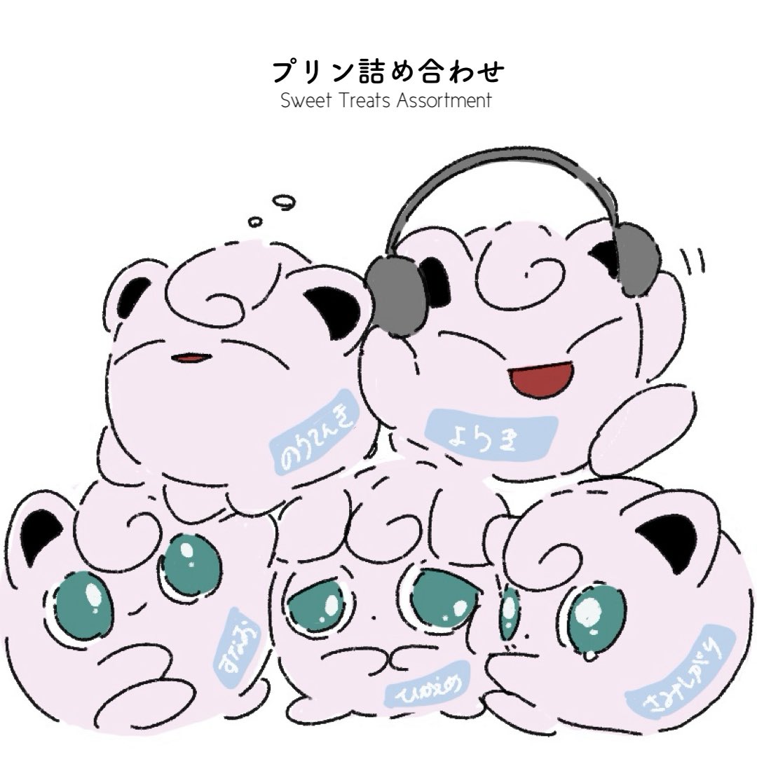 プリン詰め合わせ🍮🍮🍮