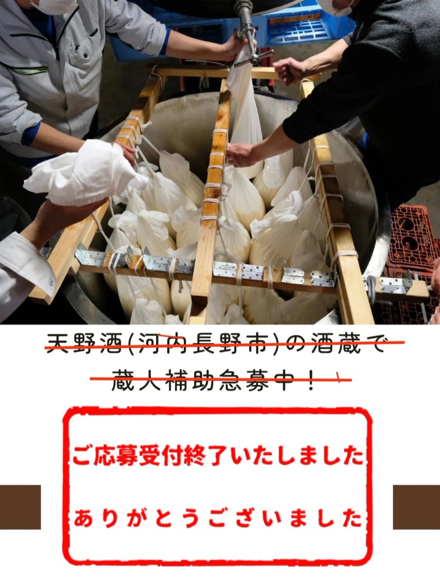Amanosake's tweet photo. 多くの方に応募いただき、面接のうえ決定させていただきました。
10月2日で募集は終了しております。

皆様に喜んでいただけるよう、杜氏を中心に酒造りに励んでまいります。
また、蔵出しの際はご案内いたします。

ありがとうございました。

#酒蔵
#天野酒　
#日本酒
#河内長野市
#大阪府 https://t.co/RfJuGD4XWB