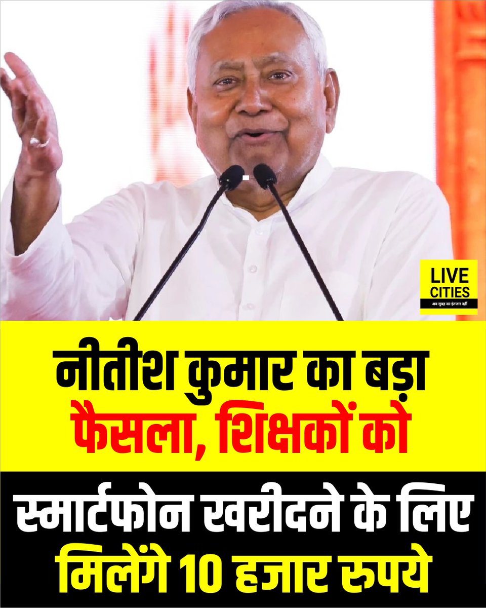 Live_Cities's tweet photo. नीतीश कुमार का बड़ा फैसला, शिक्षकों को स्मार्टफोन खरीदने के लिए मिलेंगे 10 हजार रुपये.

#NitishGovernment #BiharTeacher #SmartPhone #Bihar #BiharNews #बिहार_न्यूज़ #बिहार #LiveCities https://t.co/6jg0q57tLS