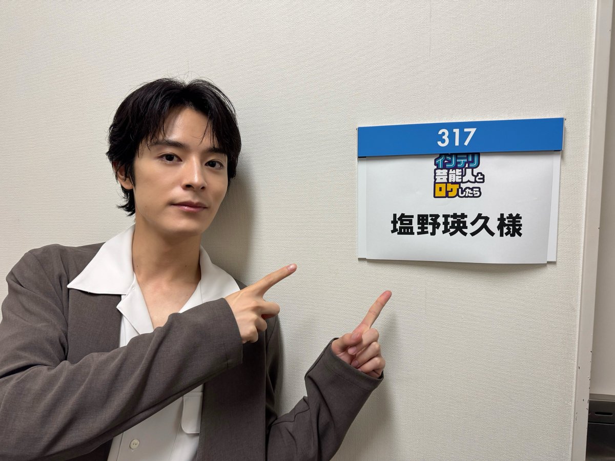 shumaku_rondo's tweet photo. 【📢テレビ出演情報】

📌こんや10時15分～放送
「#インテリ芸能人とロケしたら」
#塩野瑛久 さんが出演📺
ぜひご覧ください！

楽屋前での一枚もお届け📸

@interigeinoujin
#終幕のロンド 
10月13日(月)スタート※初回15分拡大 https://t.co/ljmD3yVCUi