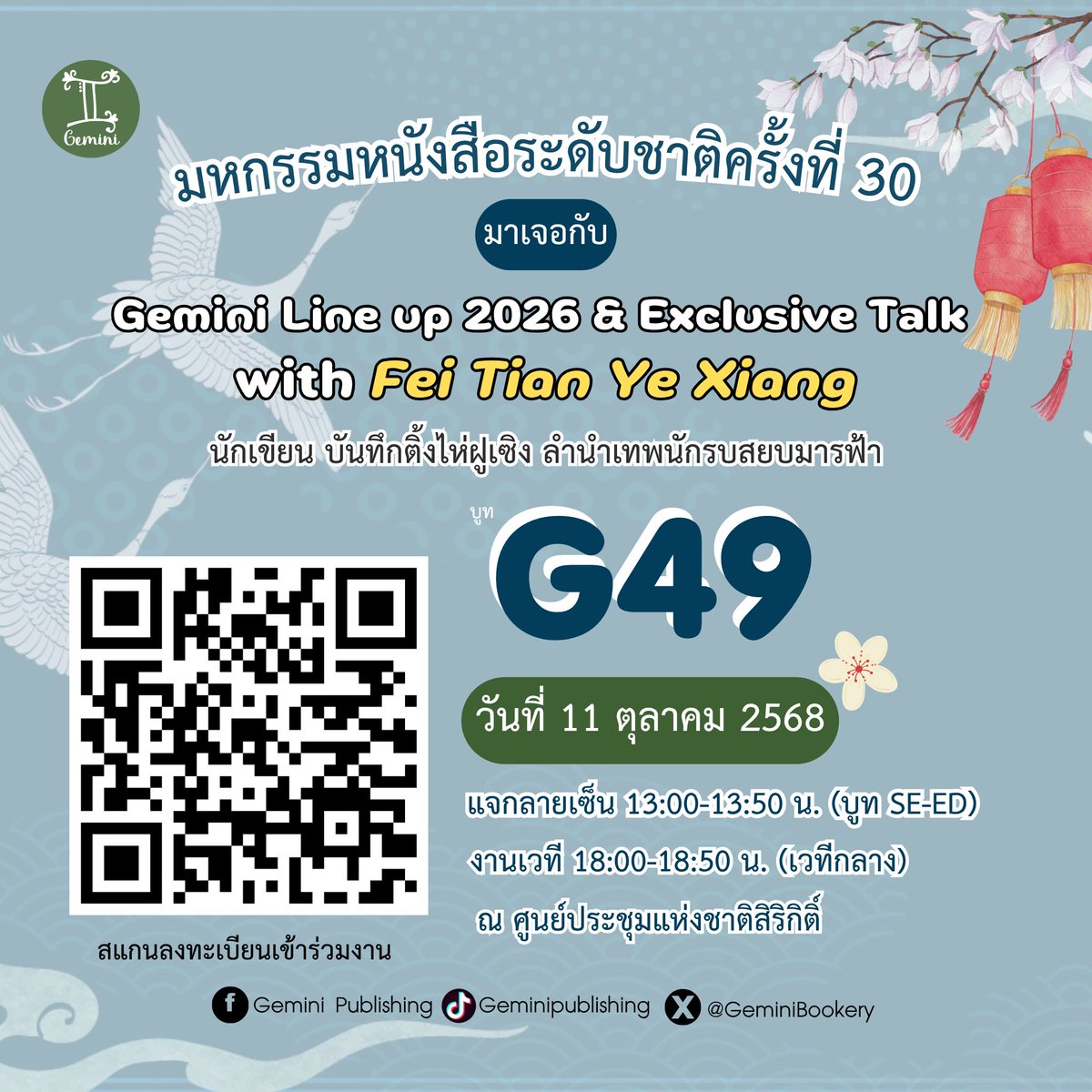 GeminiBookery's tweet photo. งานหนังสือฯ ครั้งที่ 30
เตรียมพบกับ Gemini Line up 2026 &amp; Exclusive Talk with Fei Tian Ye Xiang นักเขียนชื่อดังเจ้าของบันทึกติ้งไห่ฝูเซิงฯ 
วันที่ 11 ต.ค. 68
แจกลายเซ็น 13.00 | SE-ED G49
Exclusive Talk 18.00 | เวทีกลาง
ลงทะเบียนลุ้นของพิเศษ
https://t.co/LNuWEXddWA
#GeminiLineUp68 https://t.co/aewIVdSfXf