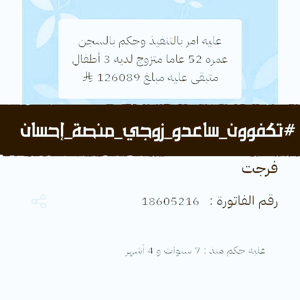 ... 💔 حالة عاجلة عبر منصة إحسان
زوجة تناشد أهل الخير لمد يد العون لزوجها المعسر،
عليه حكم تنفيذ منذ 7 سنوات، والمتبقي 
 دينه 124 ريال

 مساهمة منكم تقرّبهم من الأمان والطمأنينة 🤲
📄 فاتورة: 18605216
🔗 ehsan.sa/referral/58F21…

#تتكفون__ساعدو_زوجي_منصه_احسان
