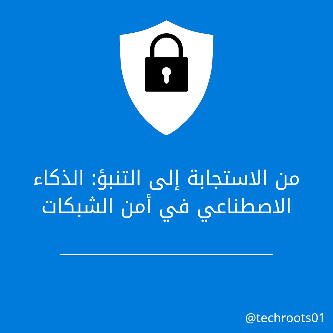 youseftech8's tweet photo. AI في أمن الشبكات: من الاستجابة إلى التنبؤ
سابقًا كنا نكتشف الهجوم ثم نرد. اليوم، الذكاء الاصطناعي يتنبأ بالهجمات قبل حدوثها، يحلل ملايين الحزم الشبكية، ويكشف أي نشاط مشبوه فورًا.
هل سيكون AI الدفاع النهائي أم يفتح ثغرات جديدة؟

#CyberSecurity #AI #NetworkSecurity https://t.co/dIleVEBoe2