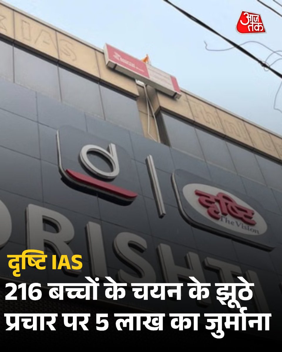 Er_Wr_Haneef's tweet photo. Drishti IAS पर UPSC में
216 बच्चों के सेलेक्शन का
झूठा प्रचार करने पर
5 लाख का ज़ुर्माना लगाया गया है
#DrishtiIAS #UPSC #Drishti #IASCoching https://t.co/bU0QY7LkLP