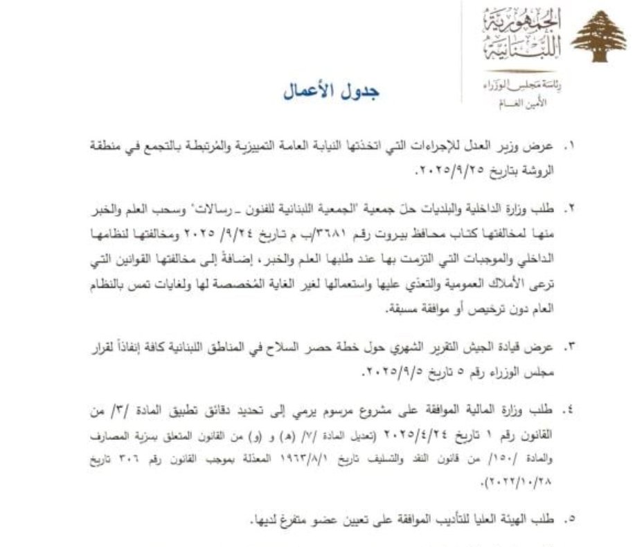 اول بند على جلسة مجلس الوزراء القادمة .. قضية صخرة الروشة والتحقيقات فيها..
تاني بند الغاء او سحب الترخيص لجمعية رسالات ..
ثالت بند خطة الجيش لسحب السلاح ..
مأمون بيك تارك كل هموم الدنيا والاعتداءات الاسرائيلية والسيادة المنتوفة جنوباً وعم يشتغل بالحزب ..
الا لعنة الله على ..