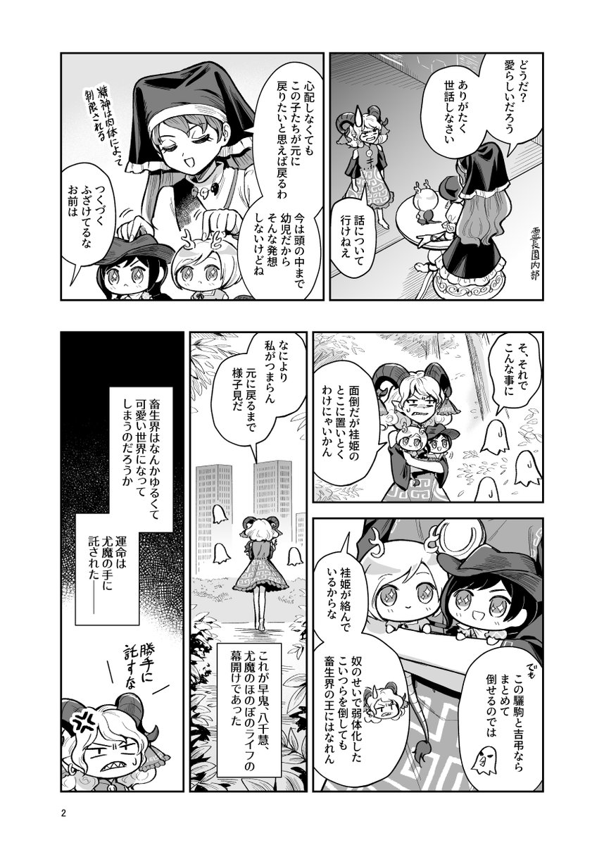 【#東方紅楼夢 告知①】
饕餮様が小さくなったさきやちのお世話をするお話。#ワンオペ饕餮様 シリーズの再録+描き下ろしです。
◆頒布:つ06ab 東方幕府
◆長めのサンプル等詳細はツリーで↓ 