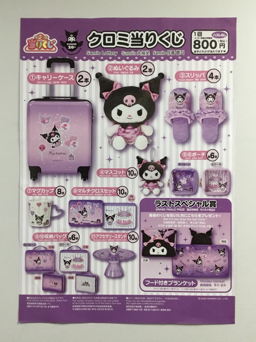 クロミ当たりくじセット 2/22（土）～順次発売！「クロミ当りくじ