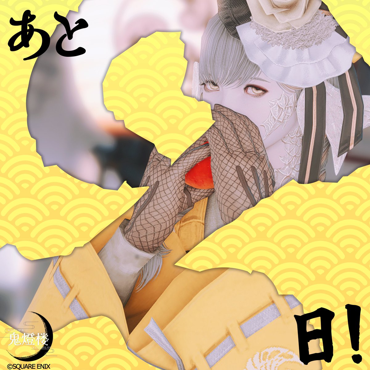 ⛩️【#鬼燈楼 開宴日のご案内】⛩️

開宴日まで、あと「3日」‼️

⚡「お外も冷えてきたし、そろそろイルたちのアツ～いおもてなしが恋しくなってきたかしら？？待ってるわ(๑•ᴗ< ｡)☆」

……開宴日は「10/6(月)」、
迷い子様をお待ちしております💛