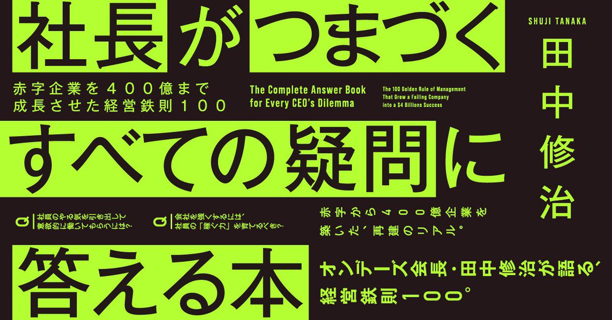 shuji7771's tweet photo. 【Q.売り上げを伸ばす為には、まず何から手をつけるべきか？】

今日はこの問いについて次著「社長がつまづくすべての疑問に答える本」から回答を抜粋してご紹介したいと思います。

A.直感も大事だが事実に基づく判断を重視。まずは徹底してデータを集めることから始めよう。

前項では「創業初期ほど、まずは目の前の売上を分析して、その向上にしっかりと拘るべき」と話しましたが、売上を伸ばす為に重要なのは「データ」です。
 ここでは、その「データ」の重要性についてもう少し深掘りして解説したいと思います。

僕が初めて「データの力」を実感したのは、ほんの小さなエクセル表からでした。オンデーズの社長に就任した当時、僕はメガネ業界に関してはズブの素人だったので、何が売上に影響するのか全く解りません。

そこで毎日全店舗から上がってくる情報を、とにかく細かく記録して観察してみる事にしたのです。

それも一日単位でなく、時間単位で全てを記録してみました。売上の他にも、その日の天候や、スタッフの人数、シフトに入ったスタッフの技術レベル、客単価、男女比、ジャンル毎の販売構成比。売上以外では、店舗のサイズや間口の広さ、展示本数、近隣テナントの業種、取扱品目、店前通行量、etc・・・

とにかく売上に関係しそうなもので数値化できるものは、考えつく限り片っ端から全て計測して表にまとめて眺めてみる事にしたので���。

「何でもかんでも記録して報告するように」

と指示された当時の社員たちは

「なんでこんなのメモしないといけないんだよ面倒臭い・・」

とあまり乗り気ではありませんでしたが、そんな事で遠慮している場合ではありません。

とにかく一円でも売上を伸ばさないと会社は死んでしまうのですから、どうすれば売上を上げられるのか？その答えを一つでも多く見つける為に、僕も必死でした。

「これは関係があるのでは？」と思ったらすぐにデータを取るように指示し、根気強くデータ収集を続け、毎日報告されてくる山のようなデータを眺め続けていると

「どの曜日に売上が上がるのか」

「どの時間帯にピークが来るのか」

そんな分かり易い傾向はもとより、店舗のサイズや間口が、その売上にどのように影響しているのか、どんなスタッフが、どんなお客様には売ることができていて、どんなお客様に売れずに苦戦しているのか���

一見、関係のありそうな事が、実は大した関係性はなく、反対に一見無関係だと思っていた事が、大きく売上を左右していたりと、売上にまつわるデータの様々な関係性が浮かび上がるように見えてきたのです。

それらを基に対策を立てることで、売上の予測が次第に正確に立てれるようになり、売上自体も次第に伸ばす事ができるようになっていきました。

――データを見るときに、気をつける点には、具体的にどのようなものがありますか？

��じ基準に基づいて記された数字を毎日見続けていると、ちょっとした違和感が浮かび上がってくる瞬間があります。
 日常的に経営に必要な数字のベースを、常に頭に入れて置く事ができれば、少し外れ値が出た時に「あれ？何かおかしいな」と、その違和感に気づく事ができるようになってきます。
 データが発するそうした違和感は、探そうと思って探すというよりは、日常的に深く観察することで、自然と「何かおかしいぞ」と感じられるようになるものかもしれません。

データが発する違和感を見つける為にもう一つ重要なのは、ビジネスの現場も合わせて一緒に観察をする事です。
 たとえば、飲食店を経営しているのであれば、店舗をしっかりと観察しながら

「どの席が最初に埋まるか」
「滞在時間が長い席はどこか」
「お客様はどんな表情をしているか」
「スタッフはどのように動いているか」

そんな感じでビジネスの現場をしっかりとイメージできるようにしながら見る事で、データ上の数字は初めて「生きた情報」として脳内で処理できるようになってきますし、新しい発見にも繋がります。

無駄に見えるデータもたくさんあるかもしれませんが、その中には重要なものが必ず隠れていて、データと現場を合わせて見続けていると不意に目の前に浮かび上がってきます。

この過程を繰り返すことで、自分のビジネスが持つ特有の法則性が、いくつも見えてくるのです。

――データが大事なのは解りました、特に抑えておいた方が良いデータがあれば教えてください。

データの重要性を理解する一方で、多くの経営者が「何から始めればいいかわからない」と感じているのも事実でしょう。

僕のアドバイスはシンプルです。「とにかく何でもデータを取る」これに尽きます。

すべてのデータが必ずしも役に立つわけではありません。１００個のデータを取ったら９９個は無駄かもしれません。

でも、その中にひとつ、自社の運命を左右するような…続く