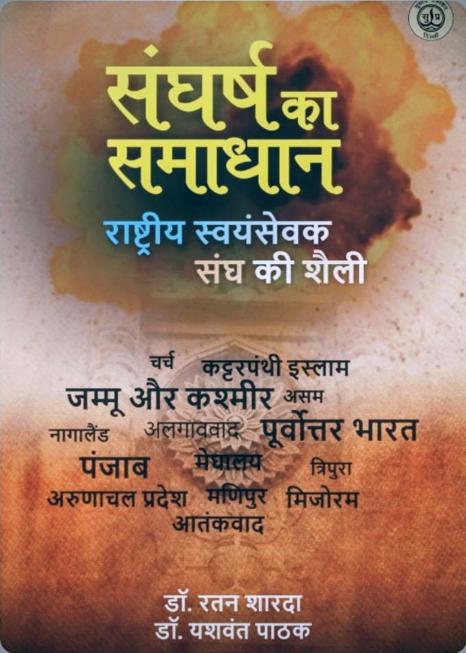 #संघर्ष_का_समाधान <a href="/suruchiprakashn/">Suruchi Prakashan</a>