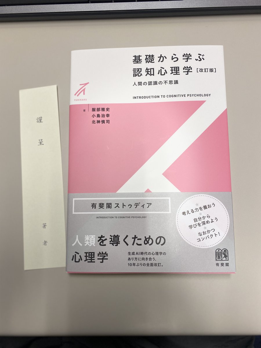 『基礎から学ぶ認知心理学［改訂版］』(有斐閣) をお送りいただきました。ありがとうございます🙏
具体例が多く親しみやすいため，「知覚・認知心理学」の授業を担当していた際，初版を参考書に指定していました。自分用は購入済みのため，いただいたものはゼミ生向けとして活用させていただきます。