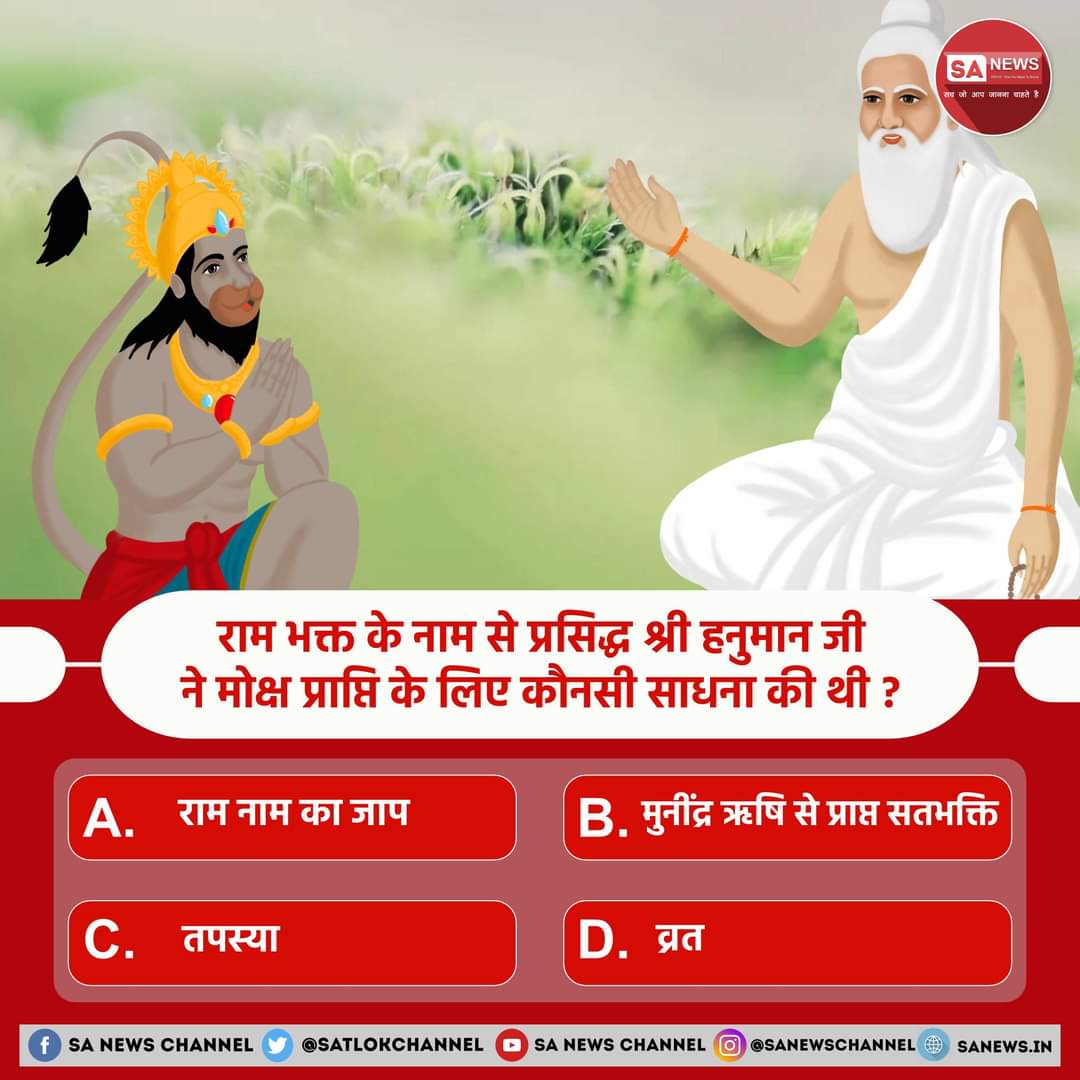 #PollOfTheDay राम भक्त के नाम से प्रसिद्ध श्री हनुमान जी ने मोक्ष प्राप्ति के लिए कौनसी साधना की थी?
A) राम नाम का जाप
B) मुनींद्र ऋषि से प्राप्त सतभक्ति
C) तपस्या
D)  व्रत
अपना उत्तर हमें कमेंट बॉक्स में बताएं
#GodNightFriday
