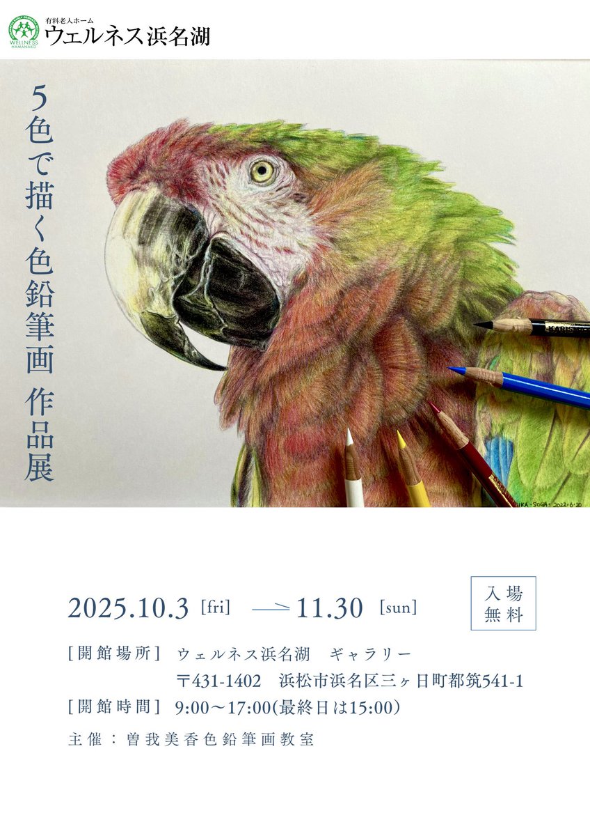 曽我 美香 色鉛筆画家✴︎５色で描く色鉛筆画作品展2✴︎4/4~4/24えんしんライフサポートプラザ tweet media