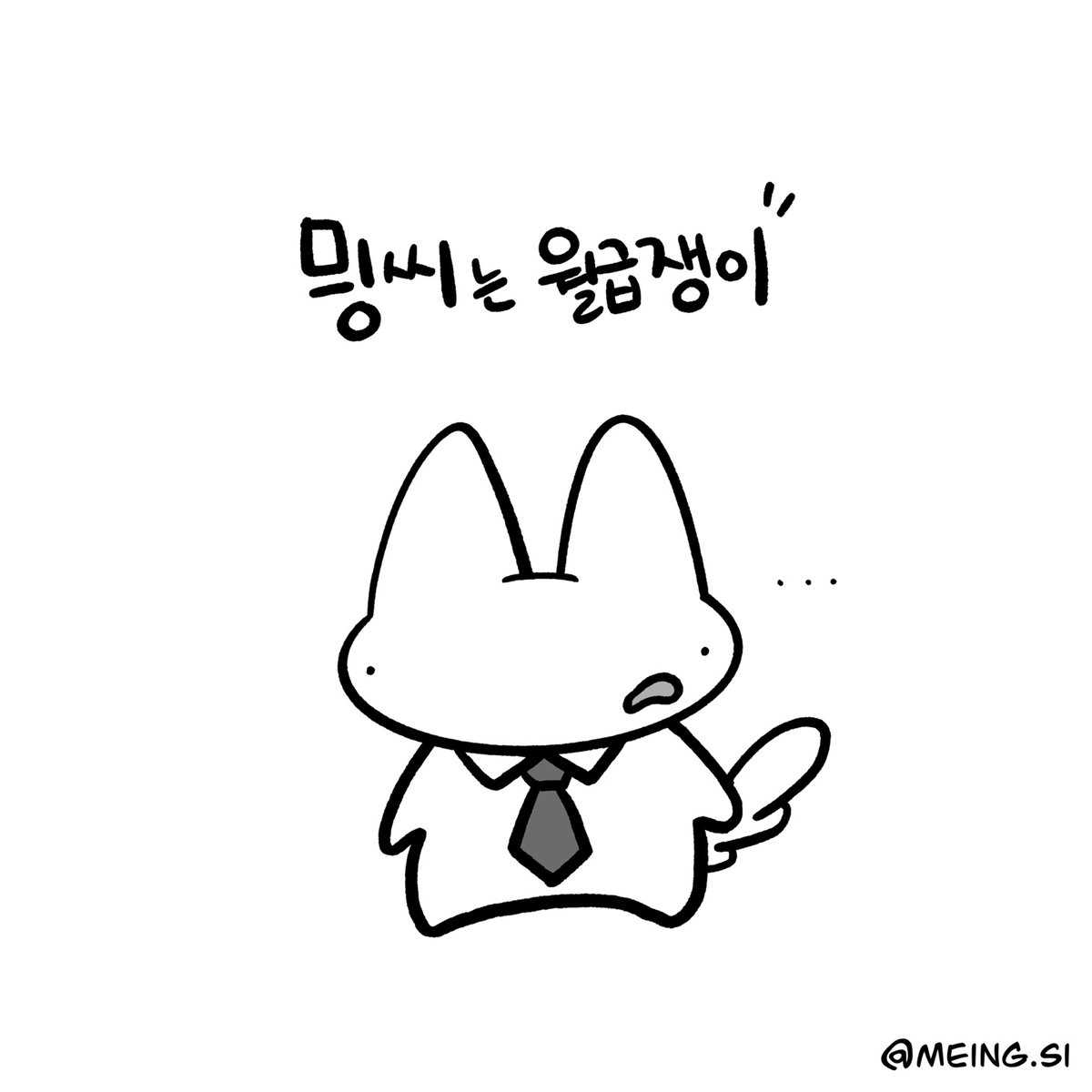 믱씨는 월급쟁이 tweet media