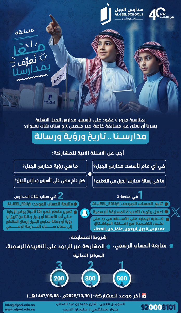 #مسابقة_مدارس_الجيل
بمناسبة مرور ٤ عقود على تأسيس مدارس الجيل الأهلية ✨
نطلق لكم مسابقة خاصة عبر منصتي X و سناب شات بعنوان:
“مدارسنا.. تاريخ ورؤية ورسالة”

💰 بانتظاركم جوائز مالية

شاركوا الآن وأجيبوا عن الأسئلة المطروحة 👇
#مدارس_الجيل_أربعون_عامًا_من_العطاء