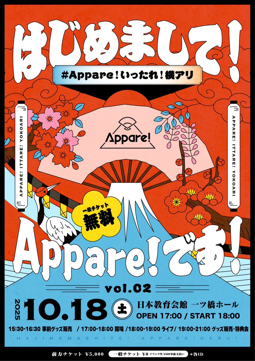 🔰新メンバーはこの日、ファンのみんなにはじめて直接ご挨拶させていただきます🙇

10/18(土)開催💡
『#Appareいったれ横アリ はじめまして！Appare!です！vol.2』
📍日本教育会館　一ツ橋ホール
⏰open 17:00 / start 18:00
🎫《入場無料‼️》r-t.jp/appare1018
📝 appare-official.jp/contents/982041