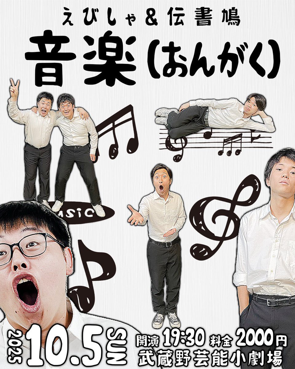 nimbus_liveinfo's tweet image. えびしゃ×伝書鳩 音楽
えびしゃ伝書鳩によるそれぞれネタ3本&ユニットネタ&コーナーライブ!
チケット予約受付中!
今週末!
passmarket.yahoo.co.jp/event/show/det…
えびしゃ
伝書鳩
前説 わさびビックバン
🏠武蔵野芸能小劇場
📅10/5
19:00/19:30
💴事前支払い2000円
