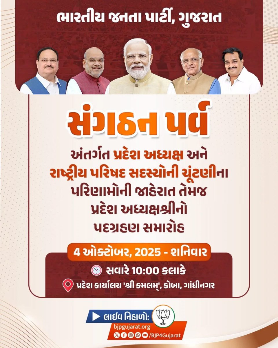 vijaypateloff's tweet image. સંગઠન પર્વ અંતર્ગત પ્રદેશ અધ્યક્ષ અને રાષ્ટ્રીય પરિષદ સદસ્યોની ચૂંટણીના પરિણામોની જાહેરાત તેમજ પ્રદેશ અધ્યક્ષશ્રીનો પદગ્રહણ સમારોહ

🕙 આવતીકાલે સવારે 10:00 કલાકે 
સ્થળ: પ્રદેશ કાર્યાલય ‘શ્રી કમલમ્’, કોબા, ગાંધીનગર 

લાઈવ નિહાળો:
* Facebook.com/BJP4Gujarat
* x.com/bjp4gujarat