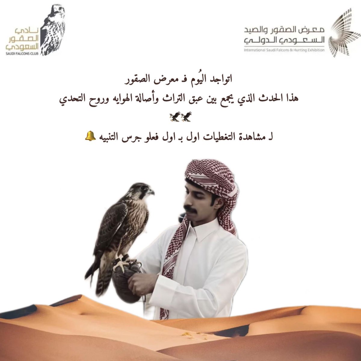 نشوفكم هناك ان شاءلله🤍.

#رايد_الشيباني #معرض_الصقور_والصيد