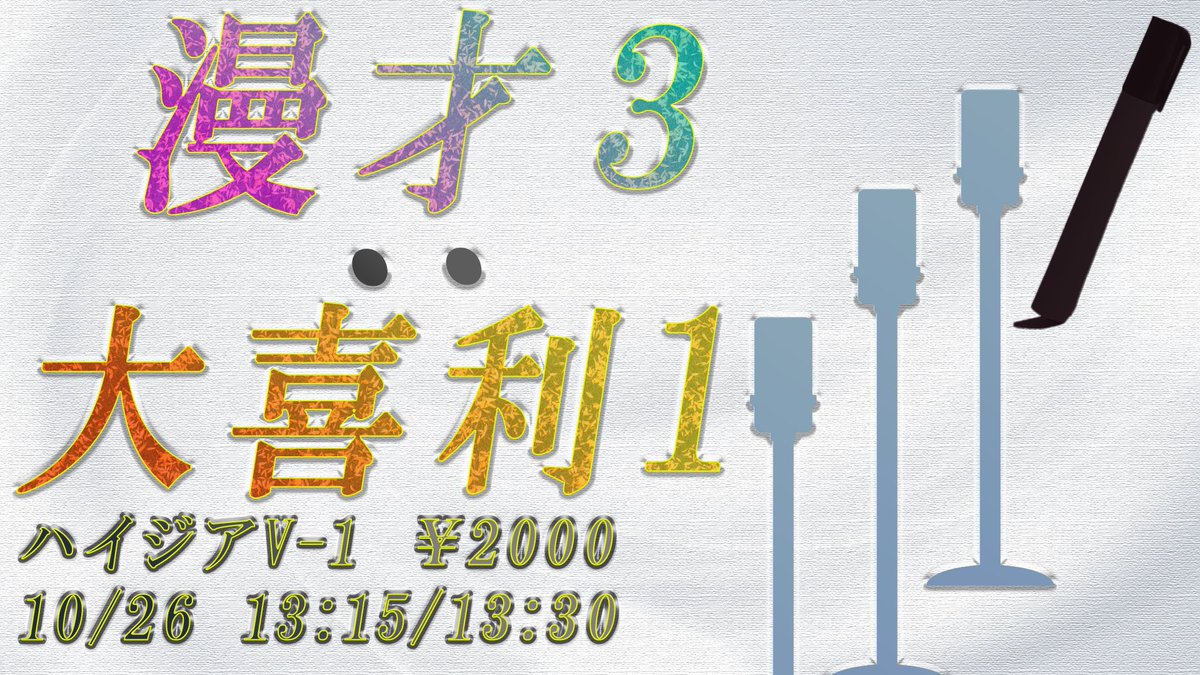 nimbus_liveinfo's tweet image. 漫才3:大喜利1
漫才3本の後に3組で大喜利を1題やるライブ!
チケットわずか!
tiget.net/events/431774
今夜も星が綺麗
めっちゃ最高ズ
カフカノ
マタンゴ
フランツ
リップグリップ
無尽蔵
美魔女
ドラマ☆麵
🏠ハイジアV-1
🗓10/26
13:15/13:30
💴2000円
