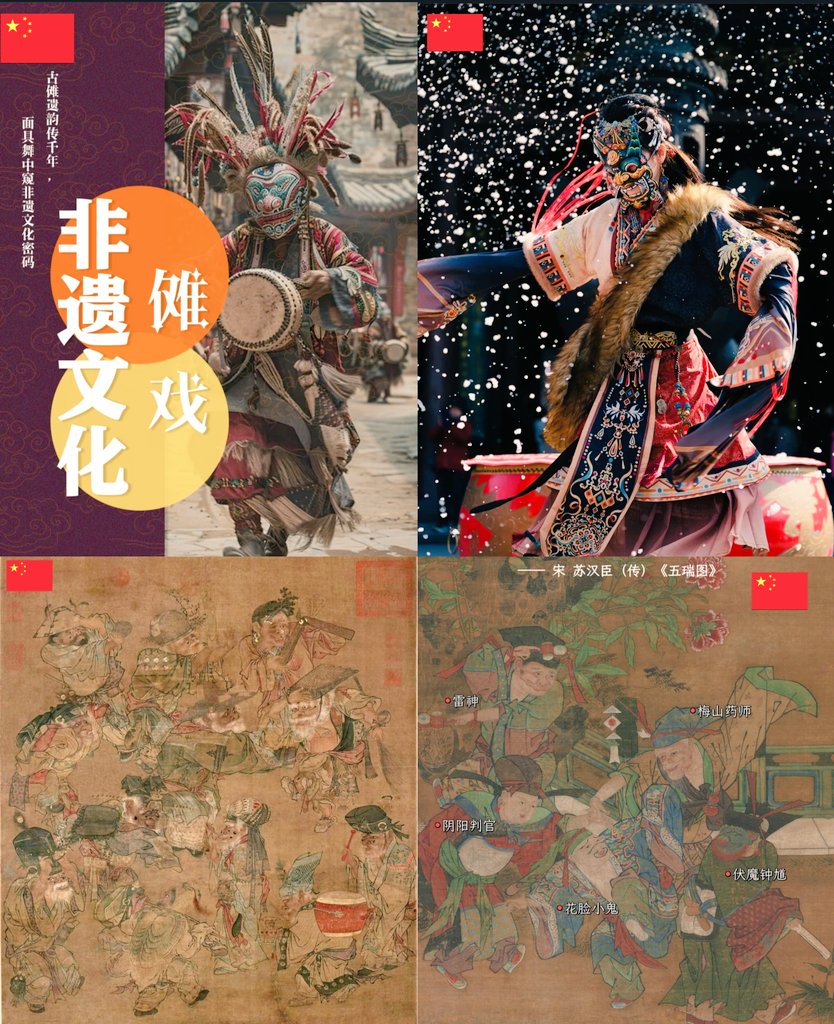 中国🇨🇳傩戏
又称鬼戏‌，起源于商周时期的方相氏驱傩活动。它最初是一种用于驱邪逐疫的祭祀仪式，随着时间的推移，逐渐演变为一种具有浓厚娱人色彩的戏剧形式。傩戏以面具为主要艺术造型，表演者通常戴着彩绘面具俗称“脸子”，并通过舞蹈和音乐来表现故事情节。
傩戏在中国的戏曲中被誉为“戏曲活化石”。